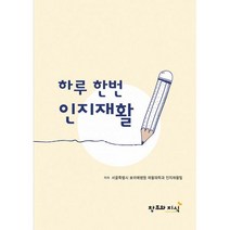 하루 한번 인지재활, 서울특별시 보라매병원 재활의학과 인지재활팀 (지은이), 창조와지식(북모아)