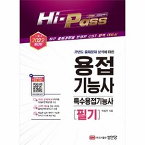 이노플리아 용접기능사 특수용접기능사 필기 2022 HI PASS, One color | One Size, 9788931532951