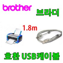 레이저프린터. 복합기. 잉크젯 호환 프린터 USB케이블 Brother MFC-T800W. DCP-T500W USB 프린터케이블, 1.8m, 1개