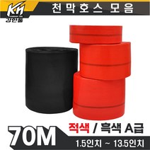 국산 천막호스 농업용 70m 양수기용 배수 펌프 송수 적색 흑색, 1롤