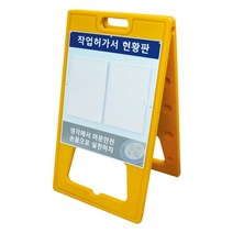 하이큐/작업허가서현황판(PE입간판/양면) 아크릴꽂이