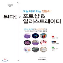 새책-스테이책터 [된다 포토샵n일러스트레이터]유튜브 섬네일부터 스티커 제작까지 기초부터 중급까지 실무 예제 총망라 된다 업, 된다 포토샵n일러스트레이터
