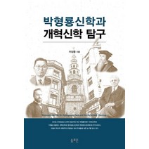 박형룡신학과 개혁신학 탐구, 솔로몬