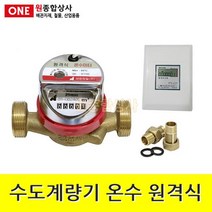 수도계량기 온수(건식) 원격식 지시부제외 20A 수도 배관 자재 부속