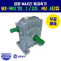 삼양감속기 MAX21 웜감속기 MX-WU70 1/20 HU A타입 (상형)