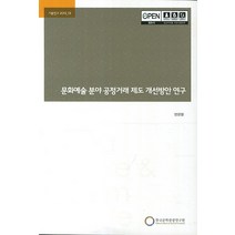 문화예술 분야 공정거래 제도 개선방안 연구, 한국문화관광정책연구원, 정광렬 저