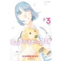 플라타너스의 열매 3, 대원
