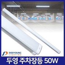 두영 LED 주차장등 1200mm 50W/형광등 일자등 등기구, 두영 주차장등 1200mm 50W