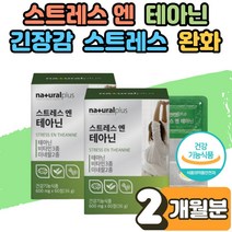 L 테아닌 태아닌 효능 로사 홍경천 감태 추출물 갱년기 여성 수험생 피로 개선 긴장 완화 영양제 스트레스 완화제 피로회복제 불안할때 불안 초조 회복 보조제 트리토판 코르티솔 2개월