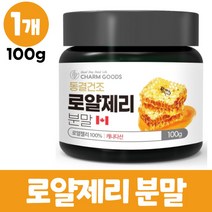 동결건조 로얄제리 분말 캐나다산 로열젤리 가루 파우더 100% 로열락틴, 1개, 100g