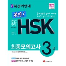 북경어언대 정통 신 HSK 3급 최종모의고사, 시대고시기획