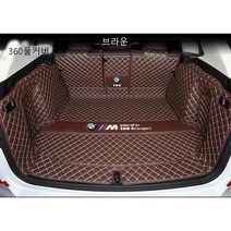 명카 BMW 트렁크매트 4시리즈 5시리즈 6시리즈 7시리즈 X1 X2 X3 X4 X5 X6 X7 트렁크 보호 트렁크커버, 6gt, 풀커버매트브라운
