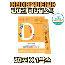 청소년 비타민D3 아연 비타디스틱 비타민D스틱 1박스 레몬맛 온가족 아이들 성장기 먹기좋은 비타민디 비타민D영양제 탄산칼슘 자일리톨 레몬향 비타민디3 우리아이 키즈 어린이 패밀리