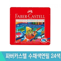 파버카스텔 수채색연필24색세트 틴케이스