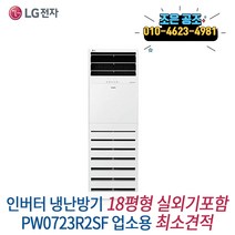 LG 휘센 스탠드형 인버터 냉난방기 18p 업소용 냉온풍기 실외기포함 최소견적 최고서비스, LG 휘센 인버터 스탠드 18평 PW0723R2SF