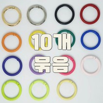 스프링 게이트 오픈형 컬러 오링 O링 Oring 오링 열쇠고리 키링 가방 부자재 10p (내경 32mm), 35