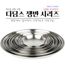 다담스 쟁반 9호 원형 스텐 앞접시 카페 그릇 캠핑, 없음