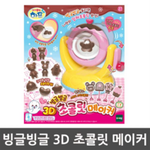 하프 빙글빙글 3D 초콜릿메이커 역할놀이 쿠킹토이, 본상품선택