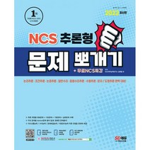 2022 최신판 NCS 추론형 문제 뽀개기 + 무료NCS특강 : 2022년 채용 대비/의사소통능력/수리능력/문제해결능력/자원관리능력/추, 도서