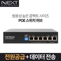 NEXT-POE706EF 100M 4포트 POE + 2포트 UPLINK 스위치허브