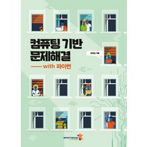 컴퓨팅 기반 문제해결 with 파이썬, 인피니티북스