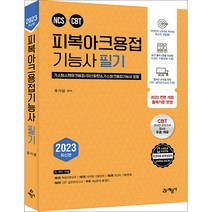 2023 피복아크용접기능사 필기 예문사 9788927448914, 선택안함
