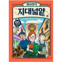 채사장의 지대넓얕 5권 자본주의의 역습 (지적 대화를 위한 넓고 얕은 지식)
