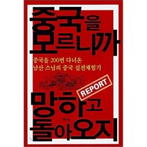 중국을 모르니까 망하고 돌아오지:중국을 200번 다녀온 남산 스님의 중국 실전체험기, 고요아침, 남산스님 저
