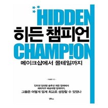 유니오니아시아 히든 챔피언