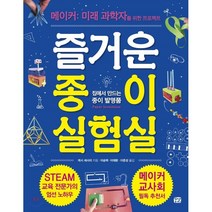 즐거운 종이 실험실: 집에서 만드는 종이 발명품:메이커: 미래 과학자를 위한 프로젝트, 꿈결