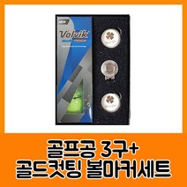 볼빅 블루90 프리미움3구 골드컷팅 볼마커세트