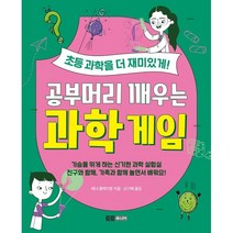 공부머리 깨우는 과학 게임:초등 과학을 더욱 재미있게!, 토트주니어