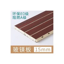 조립식방음부스 나무 흡음 패널 실내 단단한 천공 홈 방음 보드 세라믹 알루미늄 회의실 ktv 벽 장식, 내화A급마그네슘 흡음 15mm 환경