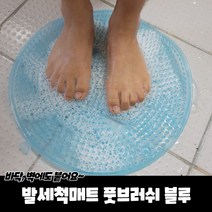 모두숍 W7DA895 발세척매트 풋브러쉬 블루 발브러쉬 발마사지기 발닦이, 본상품선택, 모두숍 1