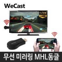 유니콘 WIFI DISPLAY K1 미라캐스트 스마트폰미러링, 쿠팡마켓 본상품선택