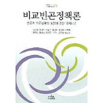 비교빈곤정책론:빈곤과 빈곤정책의 동향에 관한 국제비교, 나남, 표갑수 저