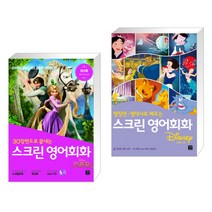 (서점추천) 스크린 영어회화 라푼젤 + 스크린 영어회화 디즈니편 (전2권), 길벗이지톡