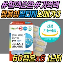 부모님 기억력 혈액 순환 건강 식품 RTG 오메가3 추천 발 다리 하체 종아리 혈행 개선 중성 지방 지질 눈 건조 안구 건조할때 중년 여성 여자 남성 남자 시니어 어르신 노인 추천