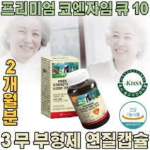 식약처 인증 미국산 수입 코엔자인 코 큐텐 큐 Q 10 높은 혈압 감소 에 도움 줌 항산화 연질 캡슐 중 장년층 무 부형제 와이프 선물 건강 기능 식품 영양 보충 제 파는곳 추천, 1