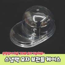 스냅백 모자 보관틀 케이스 모자정리함 모자보관함