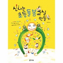 웅진북센 신나는 초등 돌봄 교실 만들기