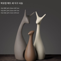 사슴가족 북유럽풍 모던 인테리어장식품 현관 거실 카페 가게 앤틱 심플 장식소품 소품샵, 회색