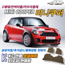 MINI 미니쿠퍼 2세대 컨버터블 카브리올레 2인승 4인승 확장형 코일매트 차량용 바닥매트 티오피카매트, 트렁크만, 모카브라운, 미니쿠퍼 2세대 컨버터블 2인승[09.03~16.04], 미니