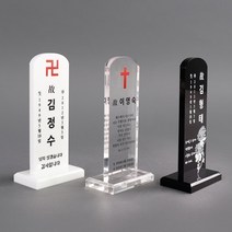 아크릴 납골당 액자 사진 꾸미기 받침대 추모 NP1TC7, 투명WTA_03(받침대타입)