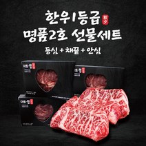 선물용 한우1등급 선물세트 1.2kg (등심+채끝+안심), 단품