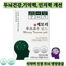 노화로인한 인지력 기억력 개선을 위한 메모리 투모로우 포스파티딜세린 이시형박사 네츄럴 루트 뇌영양제 메모리투모로우골드 사은품지급, 3박스(90정)