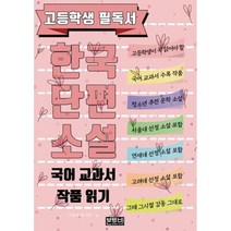 고등학생 필독서 한국단편소설 국어 교과서 작품 읽기, 이효석 외 5인 저, 본투비