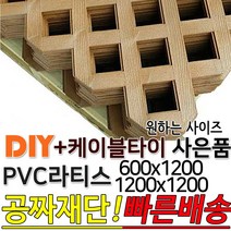 PVC 라티스 (600 1200)x1200 +사은품 케이블타이 브라운 가림막 파티션 휀스 격자망 울타리 방묘문 야외테라스 정원 난간격자망 DIY 빠른배송, 1200x1200 30x30