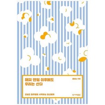 [한겨레출판사] 해피 엔딩 이후에도 우리는 산다 오늘도 정주행을 시작하는 당신에게, 없음