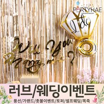 (주)파티해 러브이벤트 스몰웨딩 용품1 A~C - 프로포즈 브라이덜샤워 결혼 기념일 여자친구 홈파티 세트 은박풍선 가랜드 촛불 티라이트 캔들, A06.트윙클프로포즈장식세트-골드